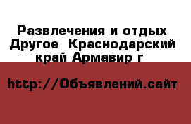 Развлечения и отдых Другое. Краснодарский край,Армавир г.